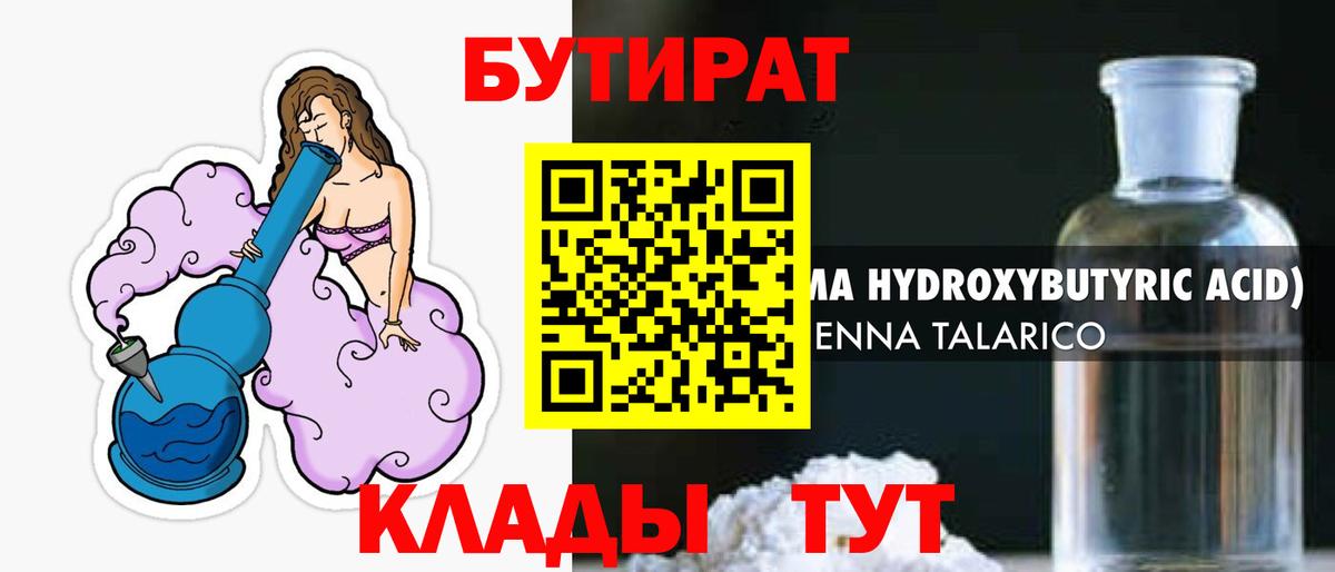 Бутират  БУТИРАТ BDO  Вход с VPN  Юрга 